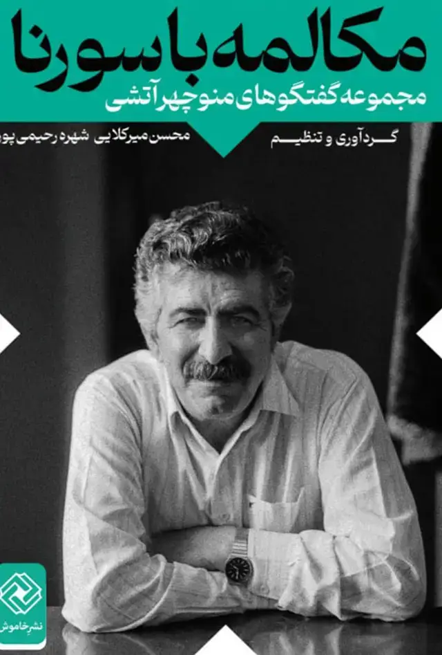 جلد کتاب مکالمه با سورنا