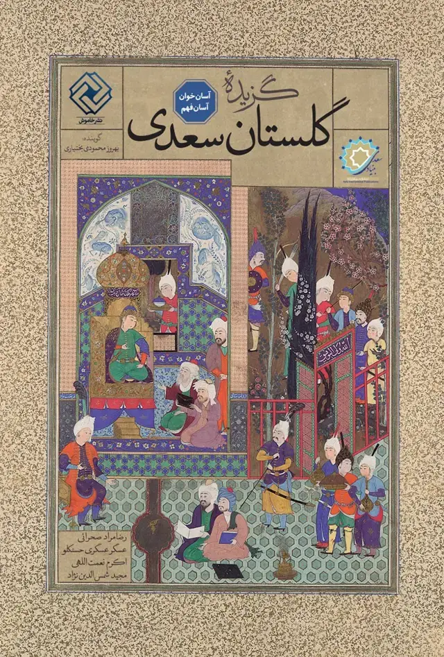 جلد کتاب گزیده ی گلستان سعدی