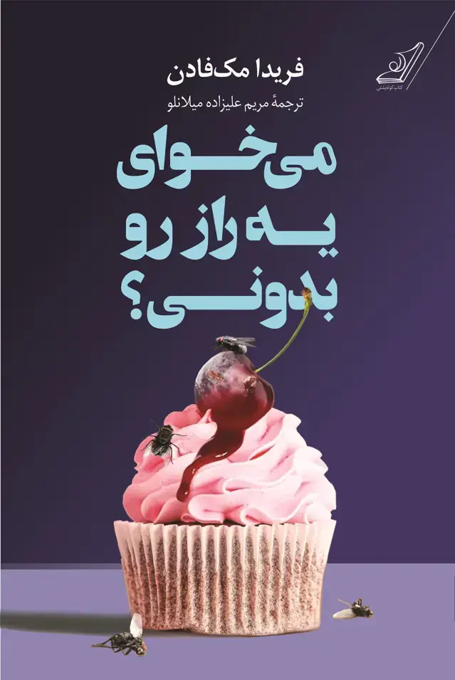 جلد کتاب می خوای یه راز رو بدونی؟