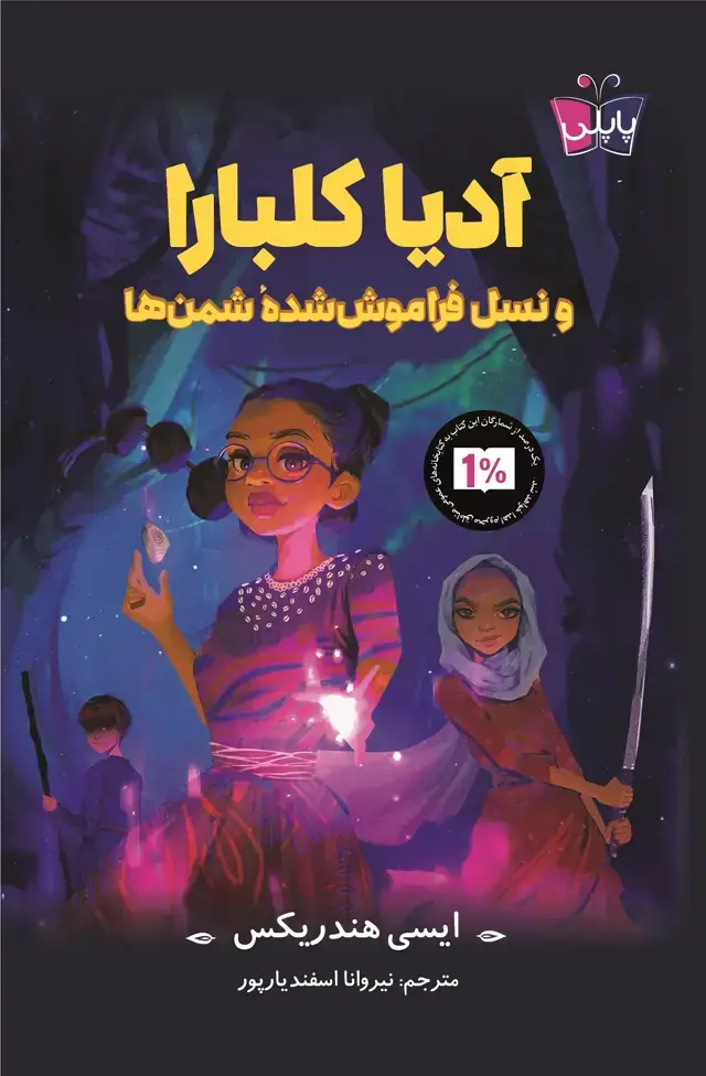جلد کتاب ادیا کلبارا و نسل فراموش شدۀ شمن ها