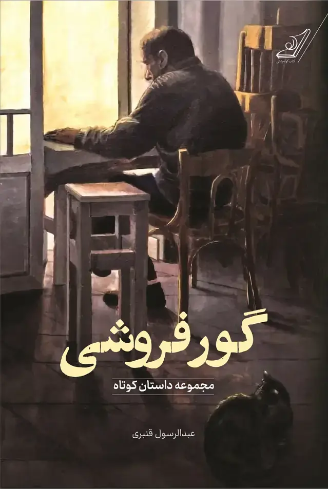 جلد کتاب گورفروشی