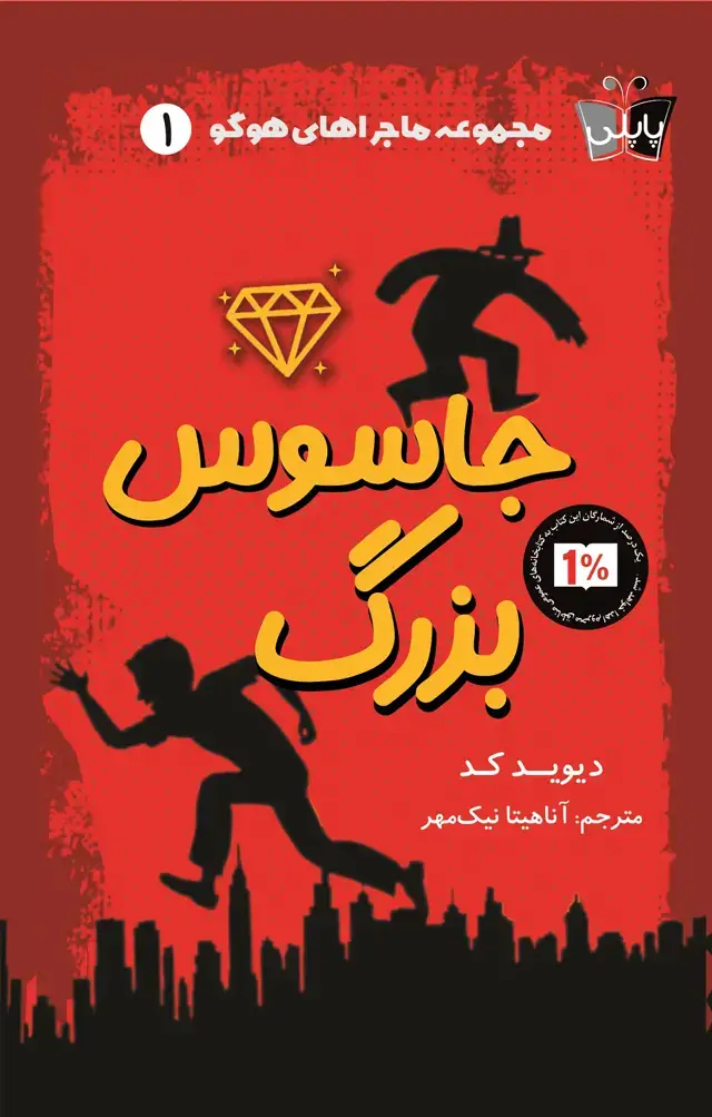 جلد کتاب جاسوس بزرگ