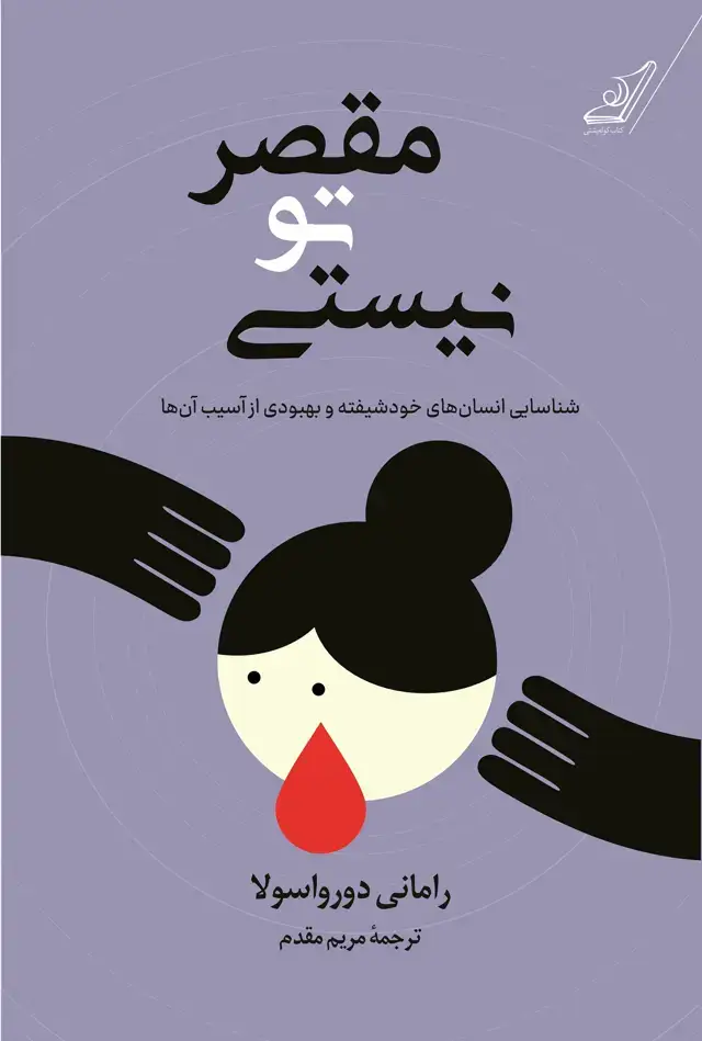 جلد کتاب مقصر تو نیستی