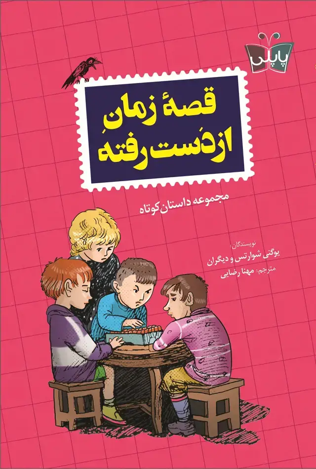 جلد کتاب قصۀ زمان از دست رفته