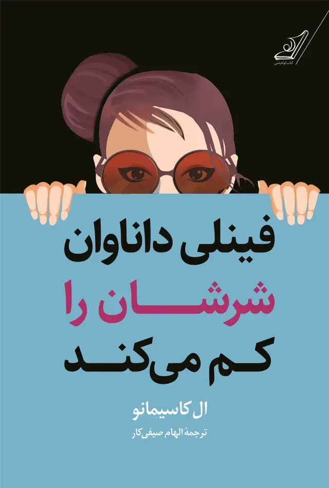 جلد کتاب فینلی داناوان شرشان را کم می کند