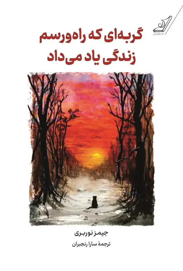 جلد کتاب گربه ای که راه و رسم زندگی یاد می داد
