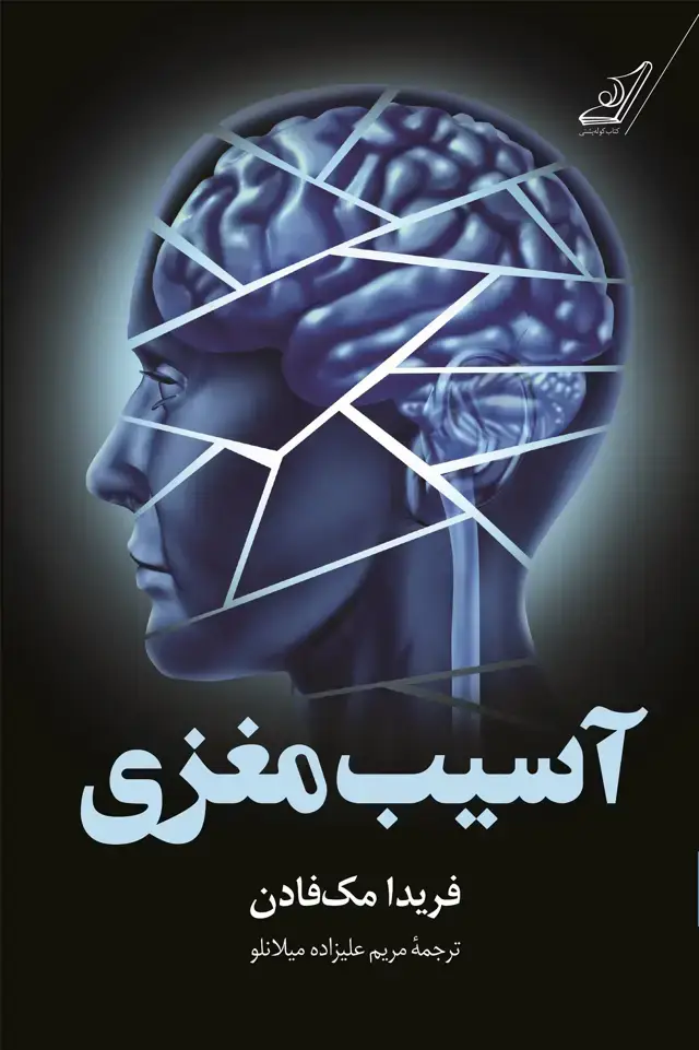 جلد کتاب اسیب مغزی