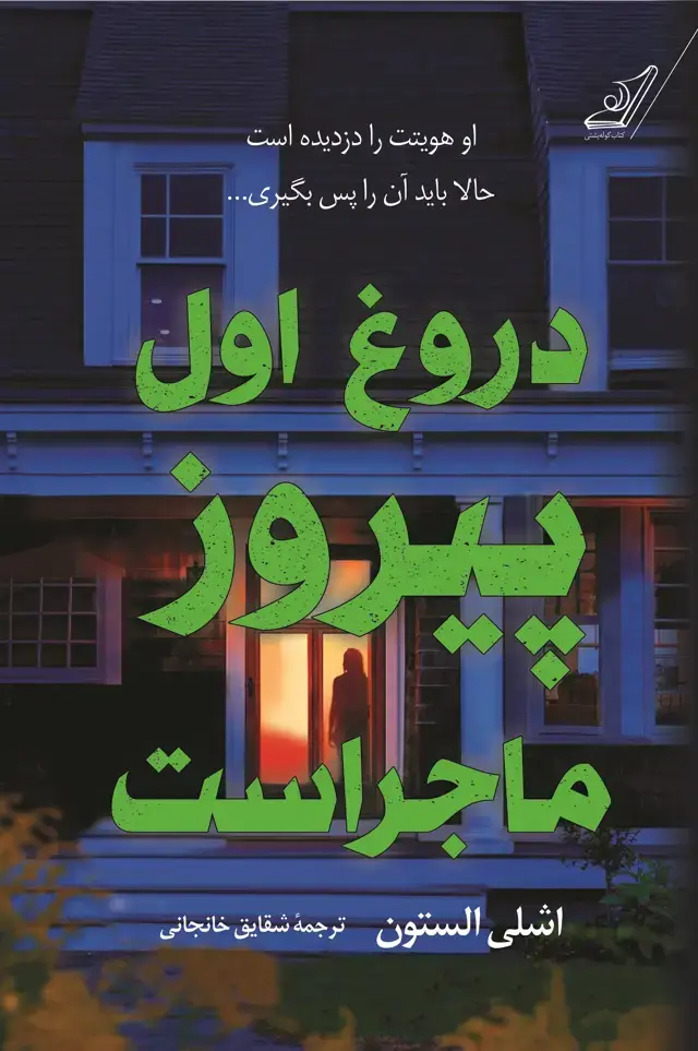 جلد کتاب دروغ اول پیروز ماجراست