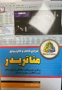 جلد کتاب کتاب مرجع کامل و کاربردی متاتریدر