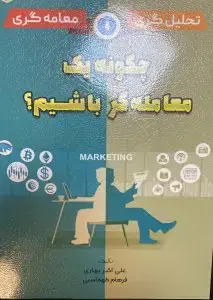 جلد کتاب کتاب چگونه یک معامله گر باشیم