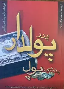 جلد کتاب کتاب پدر پولدار پدر بی پول