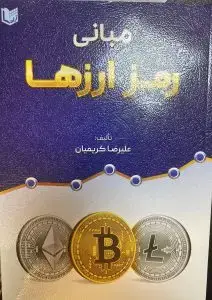 جلد کتاب کتاب مبانی رمز ارزها