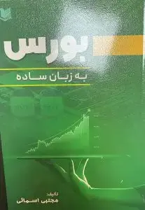 جلد کتاب کتاب بورس به زبان ساده