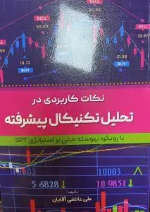 جلد کتاب کتاب نکات کاربردی در تحلیل تکنیکال پیشرفته