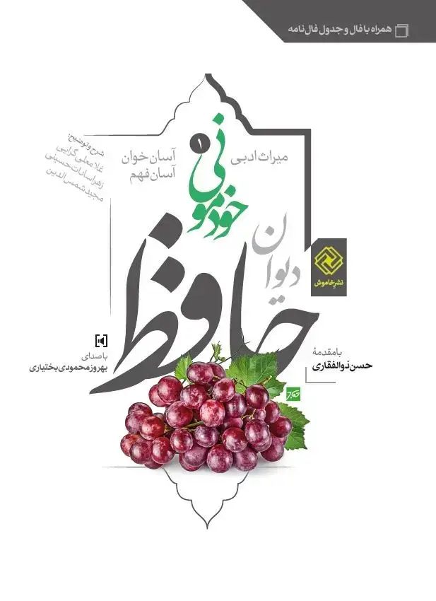 جلد کتاب دیوان حافظ خودمونی (شومیز)
