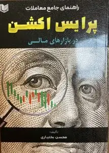 جلد کتاب کتاب راهنمای جامع معاملات پرایس اکشن در بازارهای مالی