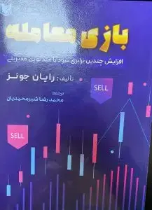 جلد کتاب کتاب بازی معامله