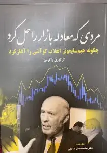 جلد کتاب کتاب مردی که معادله بازار را حل کرد