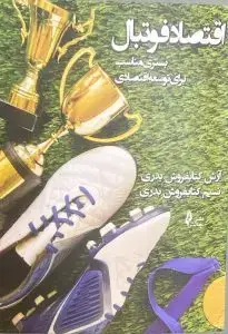 جلد کتاب کتاب اقتصاد فوتبال