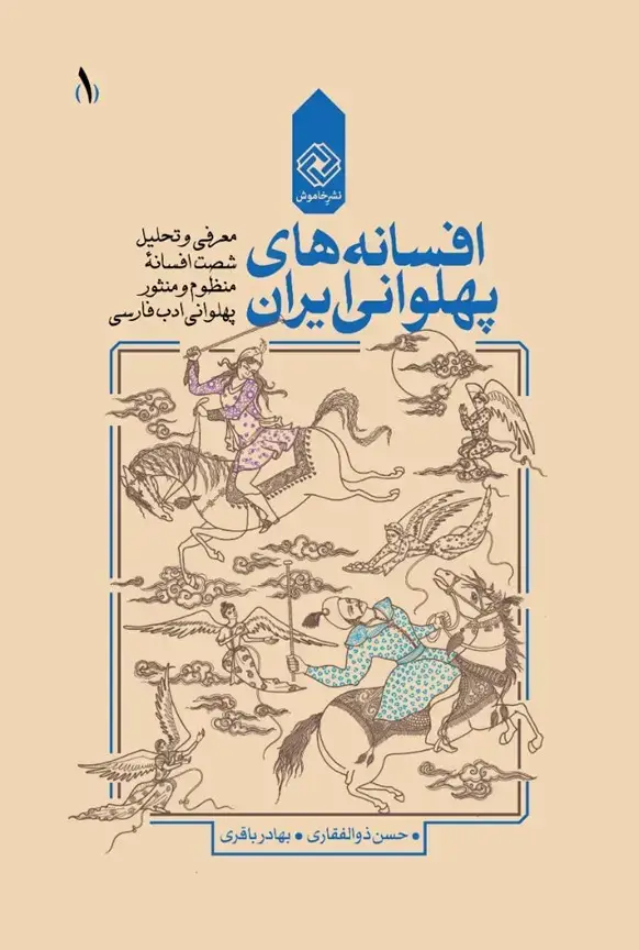 جلد کتاب افسانه های پهلوانی ایران – ۴ جلد