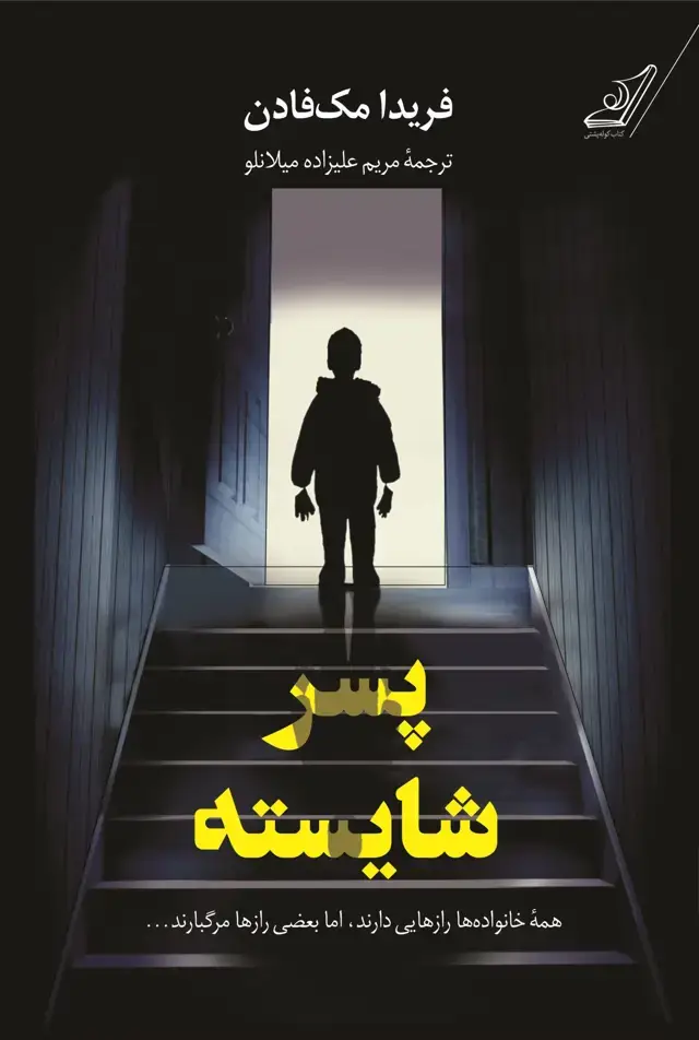 جلد کتاب پسر شایسته
