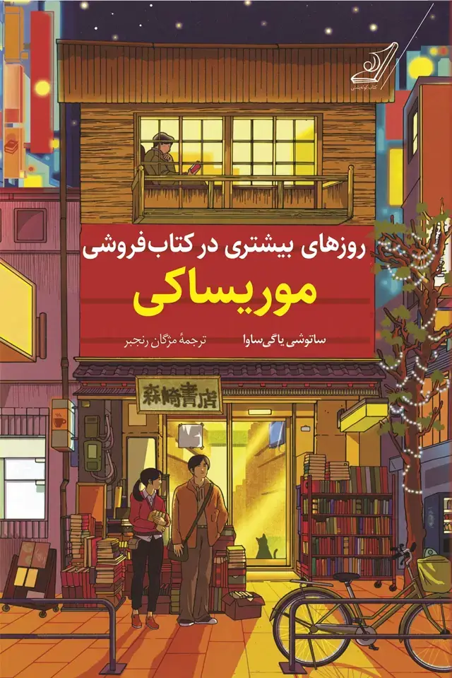 جلد کتاب روزهای بیشتری در کتابفروشی موریساکی