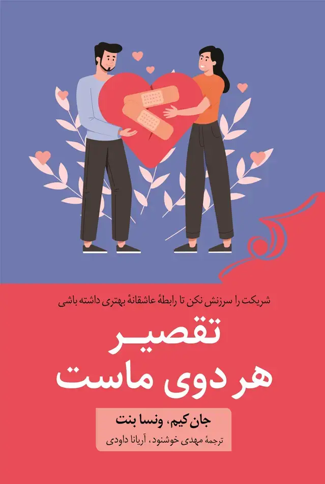 جلد کتاب تقصیر هر دوی ماست