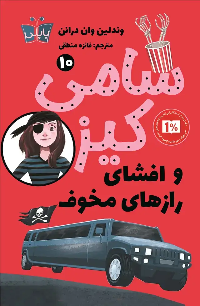 جلد کتاب سامی کیز و افشای رازهای مخوف