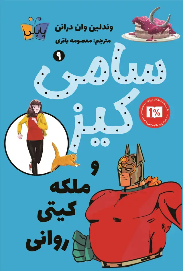 جلد کتاب سامی کیز و ملکه کیتی روانی