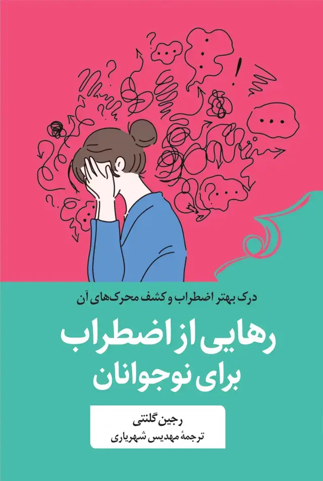 جلد کتاب رهایی از اضطراب برای نوجوانان