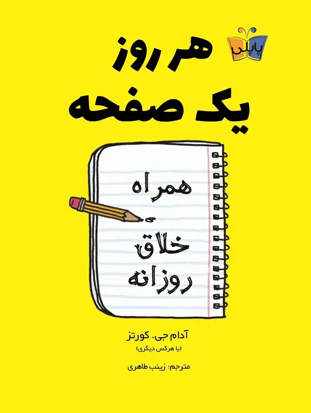 جلد کتاب هر روز یک صفحه