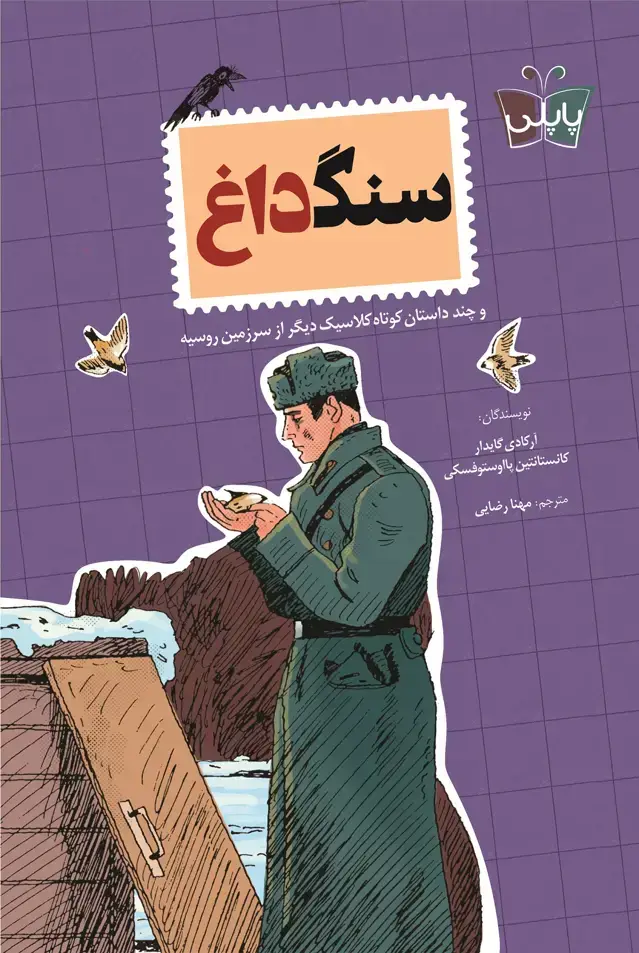 جلد کتاب سنگ داغ