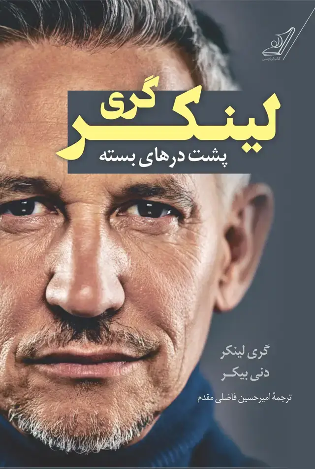 جلد کتاب گری لینکر؛ پشت درهای بسته