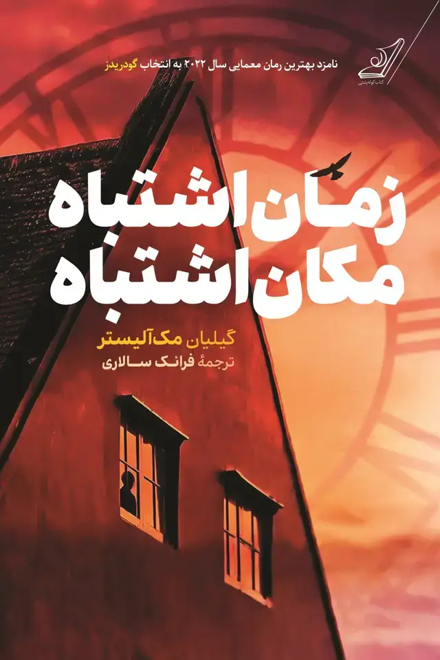 جلد کتاب زمان اشتباه مکان اشتباه