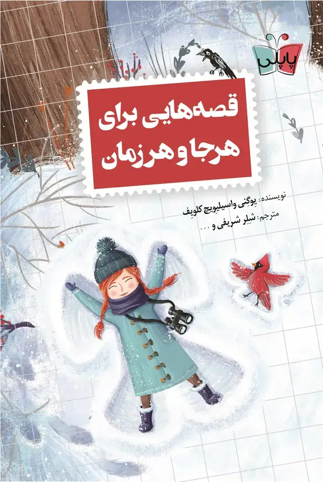 جلد کتاب قصه هایی برای هر جا و هر زمان