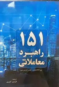 جلد کتاب کتاب ۱۵۱ راهبرد معاملاتی