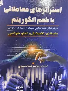 جلد کتاب کتاب استراتژی های معاملاتی با طعم الگوریتم