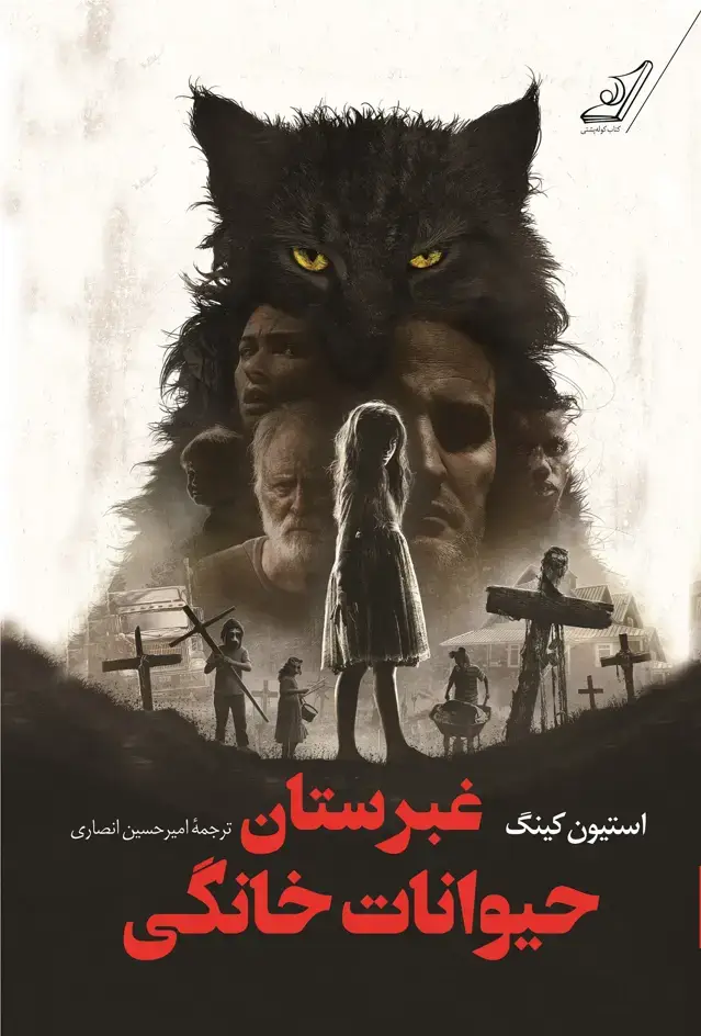 جلد کتاب غبرستان حیوانات خانگی