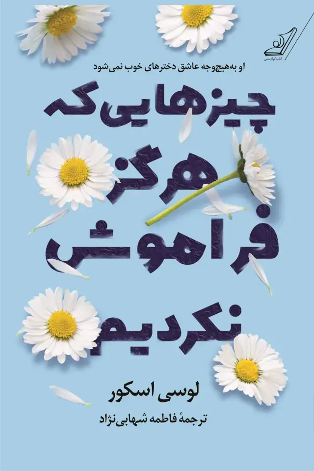 جلد کتاب چیزهایی که هرگز فراموش نکردیم