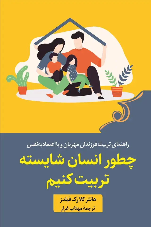 جلد کتاب چطور انسان شایسته تربیت کنیم