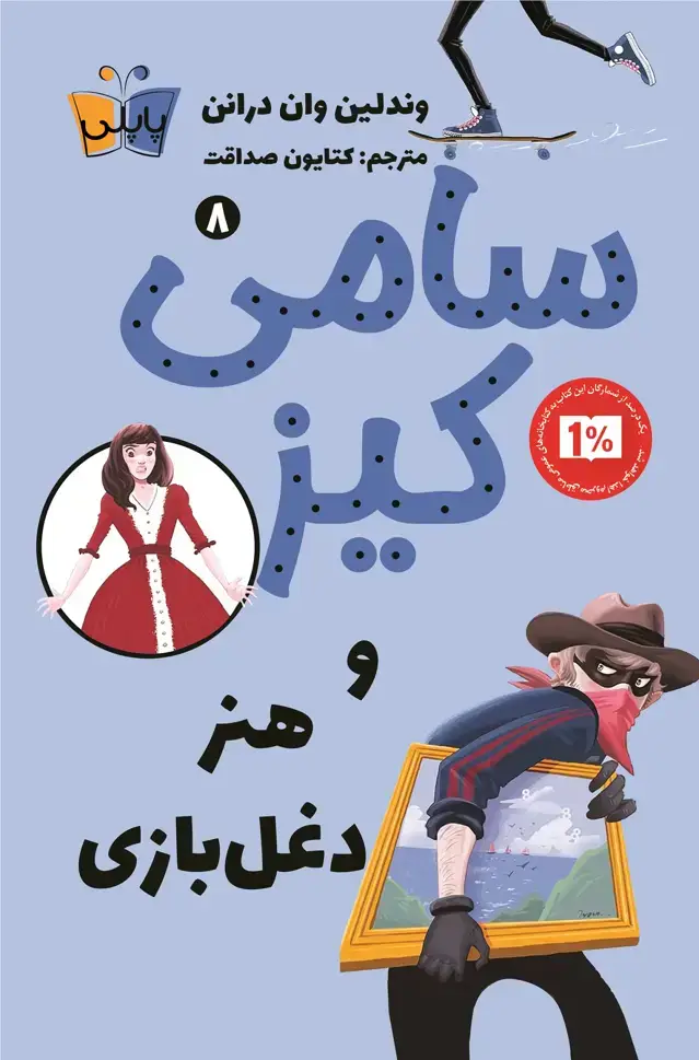 جلد کتاب سامی کیز و هنر دغل بازی