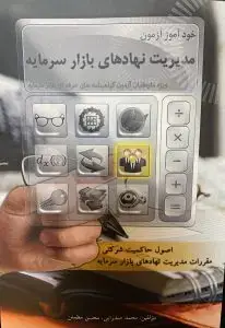 جلد کتاب کتاب خود اموز ازمون مدیریت نهادهای بازار سرمایه