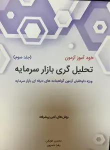 جلد کتاب کتاب خوداموز ازمون تحلیل گری بازار سرمایه جلد سوم