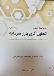 جلد کتاب کتاب خوداموز ازمون تحلیل گری بازار سرمایه جلد اول