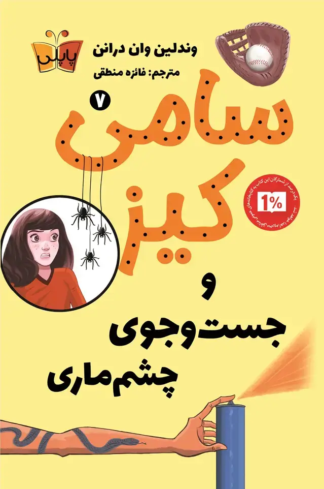 جلد کتاب سامی کیز و جست وجوی چشم ماری