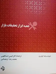جلد کتاب کتاب جعبه ابزار تحقیقات بازار