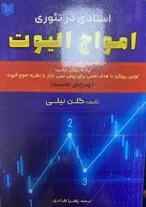 جلد کتاب کتاب استادی در تئوری امواج الیوت