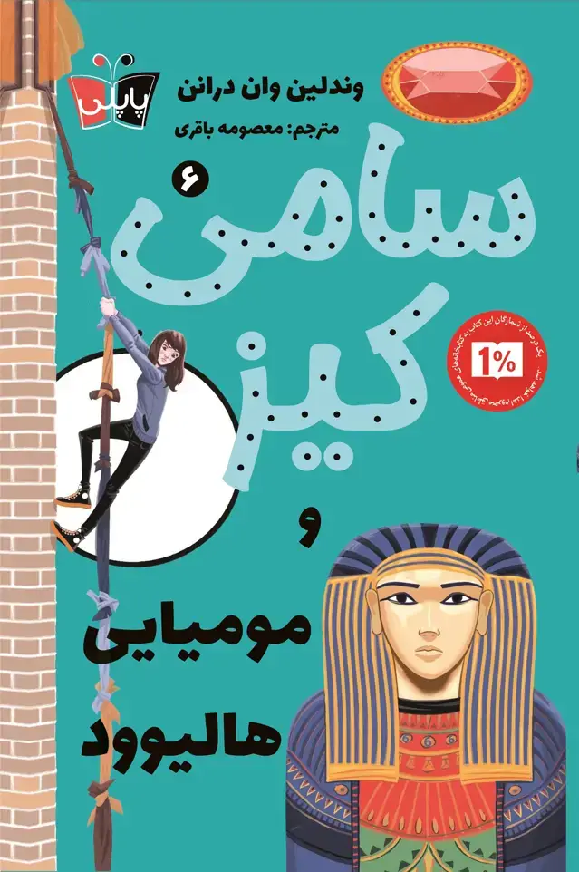 جلد کتاب سامی کیز و مومیایی هالیوود