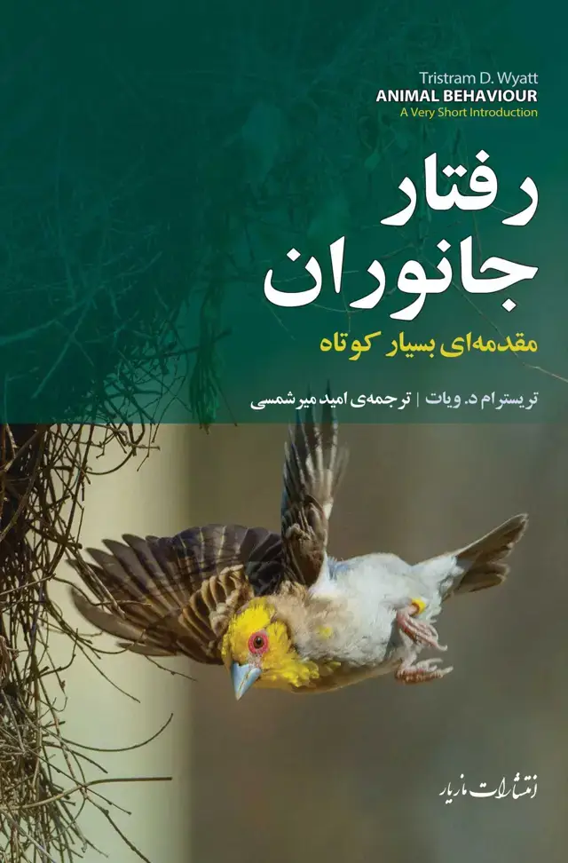 جلد کتاب رفتار جانوران