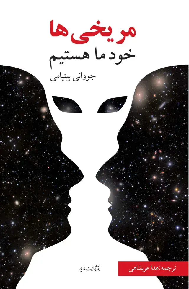 جلد کتاب مریخی ها خود ما هستیم